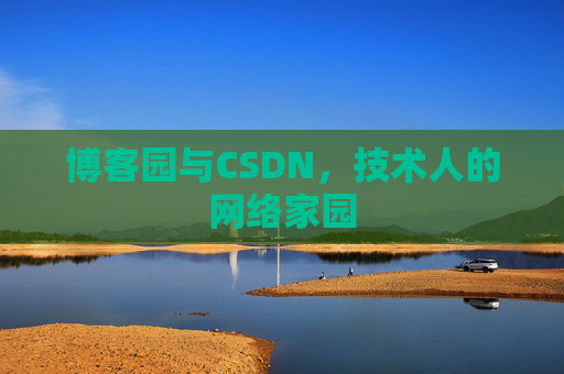 博客园与CSDN，技术人的网络家园
