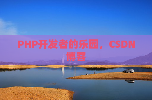 PHP开发者的乐园，CSDN博客
